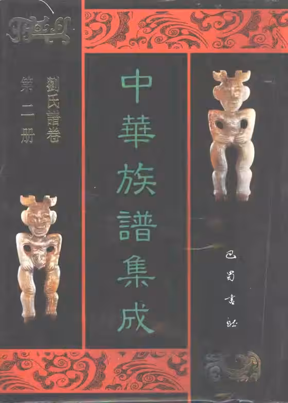 C0136_中华族谱集成_刘氏谱卷_张海瀛等主编2.pdf[地方藏谱] - A更新
