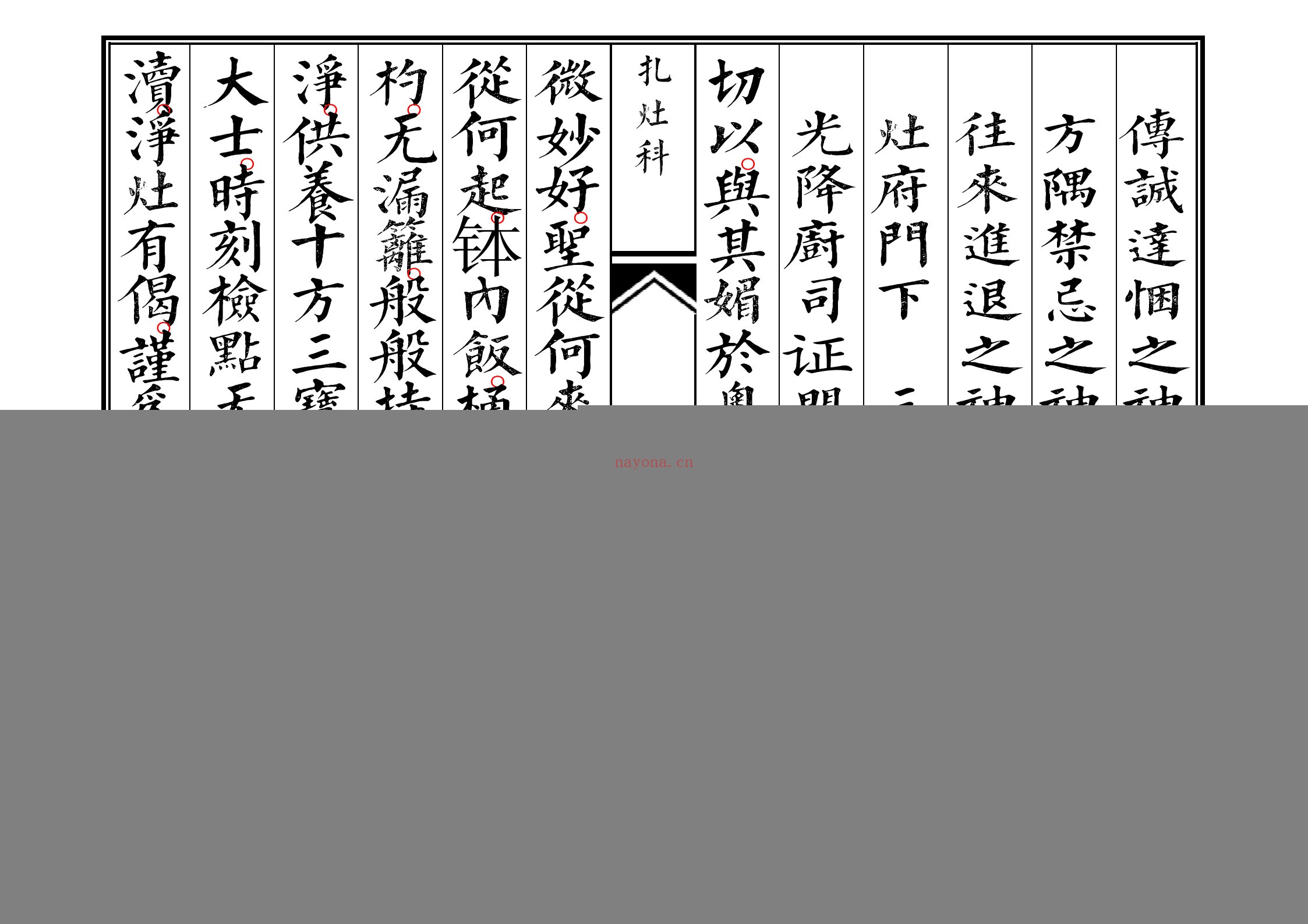 佛门札灶科