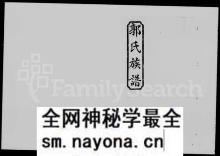 湖南郭氏族谱-郭氏族谱 [卷首2卷].pdf电子版预览图1