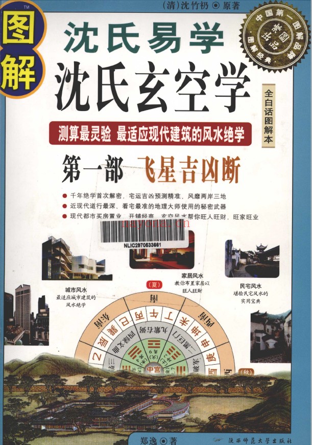 图解沈氏易学·沈氏玄空学 第1部飞星吉凶断 第2部宅运吉凶断 第3部旺财大实践（3册全套）pdf