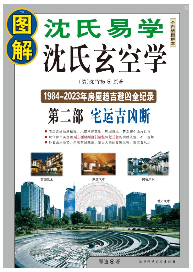 图解沈氏易学·沈氏玄空学 第1部飞星吉凶断 第2部宅运吉凶断 第3部旺财大实践（3册全套）pdf