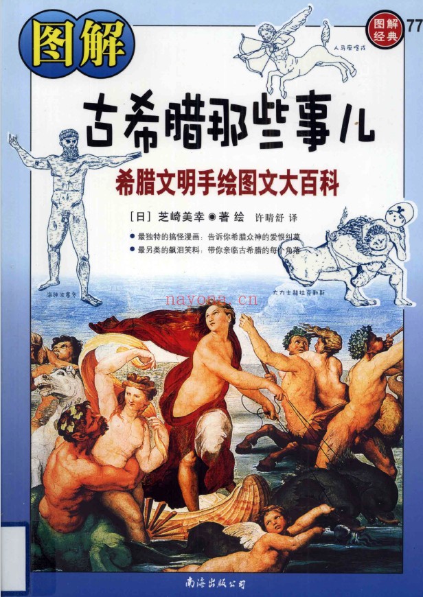 图解古希腊那些事儿 希腊文明手绘图文大百科pdf