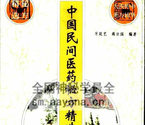 K2213中国民间医药秘方精选(牙廷艺，蒋日强编着,牙廷艺,蒋日强编着,牙廷艺,蒋日强)295页