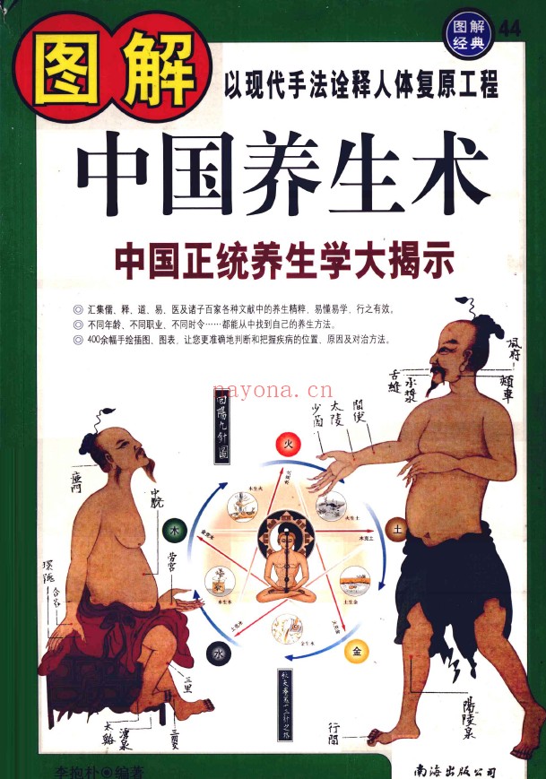 图解中国养生术 中国正统养生学大揭示pdf