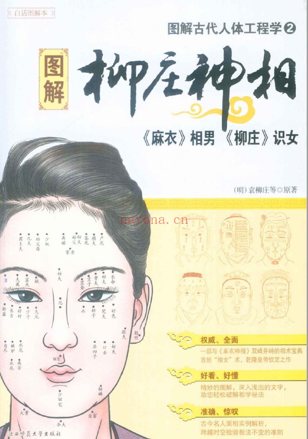 图解古代人体工程学 第1部麻衣神相 第2部柳庄神相（2册全套）pdf