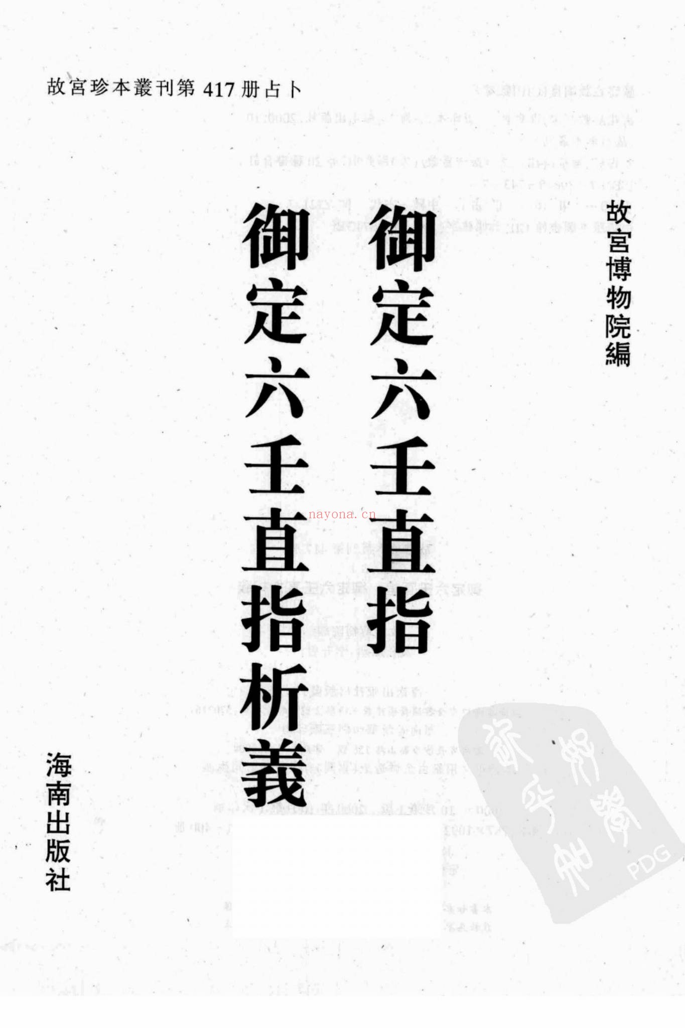 《御定六壬直指析义》上下卷.附析义.清.李峰注解.清康熙时期精钞本
