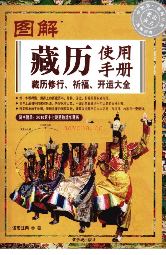 图解藏历使用手册 藏历修行 祈福 开运大全 2册 初始版和高清版pdf