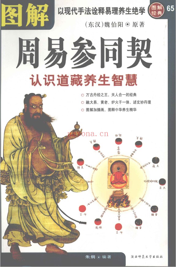 图解周易参同契 认识道藏养生智慧pdf