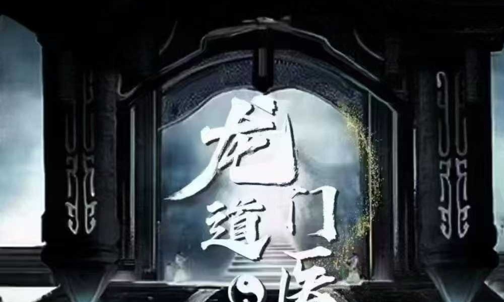 信澄老师 龙门道医阴阳脉法45集