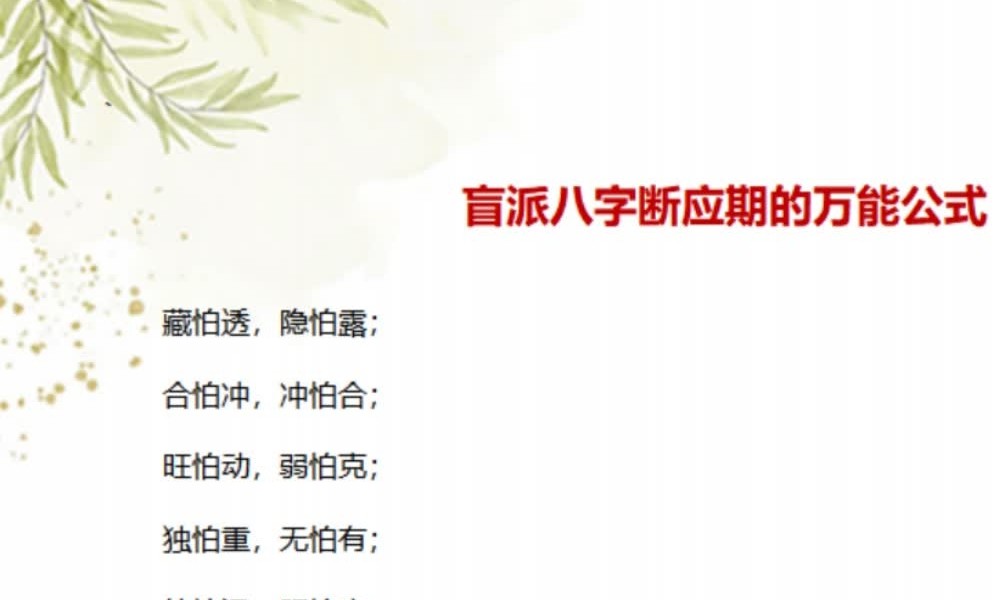 《盲派八字断命绝技100套秘法》1423页