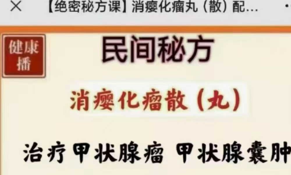 【绝密秘方课】 何潘保《消瘿化瘤散(丸)》视频一集