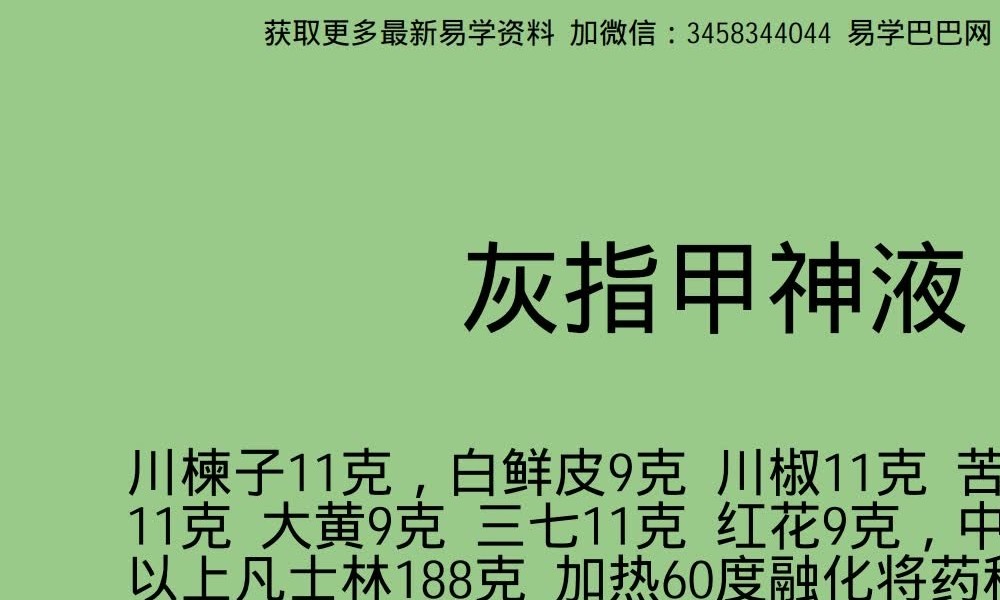 灰指甲神液