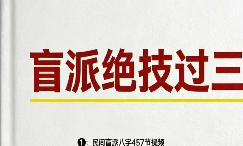 孟庆鹏 盲派八字《八字做功技法》《大运流年命局细推》《绝技过三关》3本合集