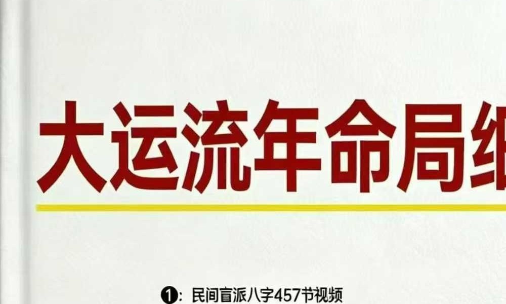 孟庆鹏 盲派八字《八字做功技法》《大运流年命局细推》《绝技过三关》3本合集
