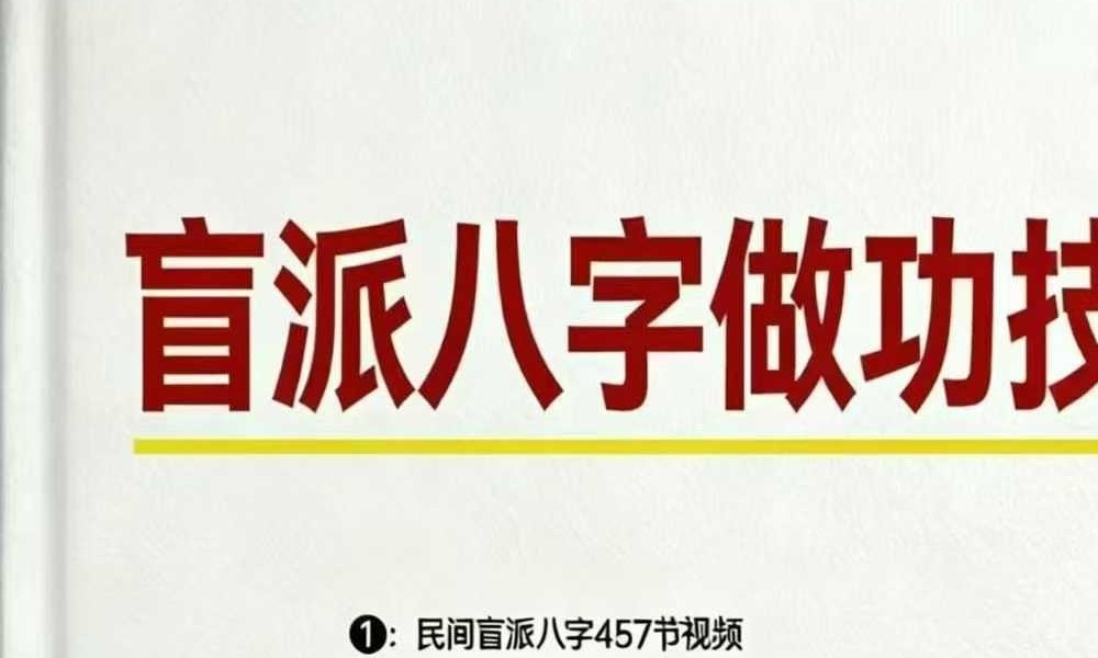 孟庆鹏 盲派八字《八字做功技法》《大运流年命局细推》《绝技过三关》3本合集