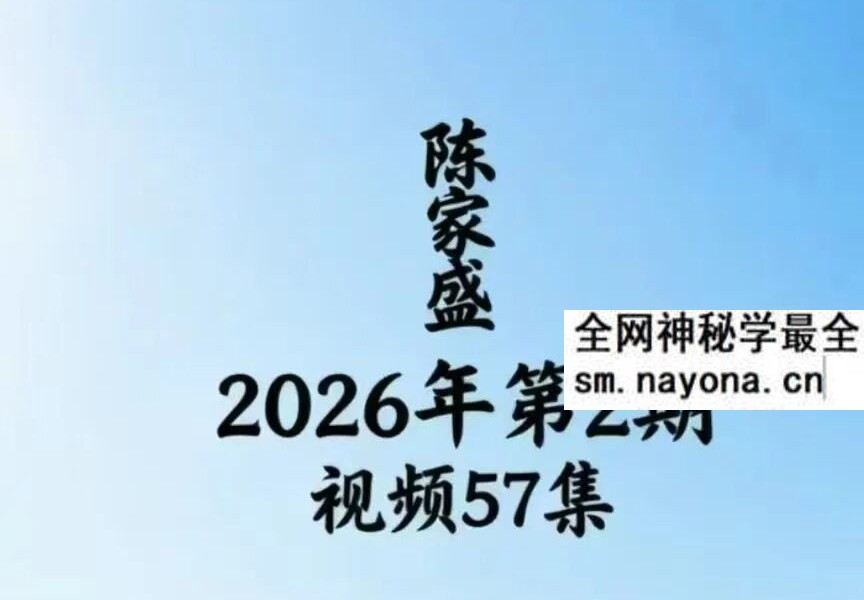 2026年2月《陈家盛线上直播课》57集视频课
