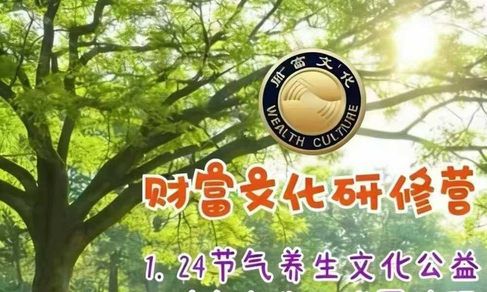 明理|财富文化研修营 23集