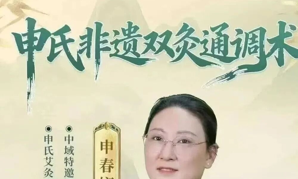 申春娴 申氏非遗双灸通调术线上课63集
