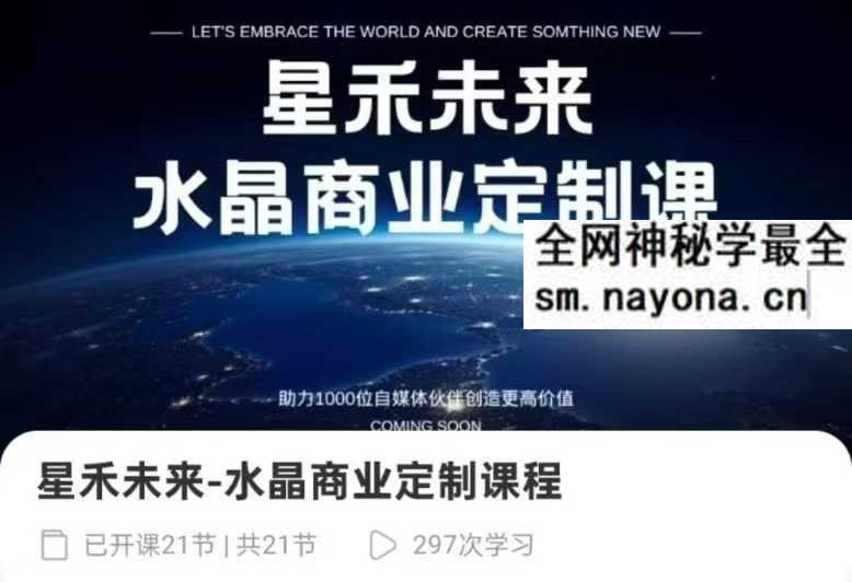 星禾未来 水晶商业定制课程21集视频