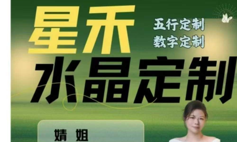 星禾未来 水晶商业定制课程21集视频