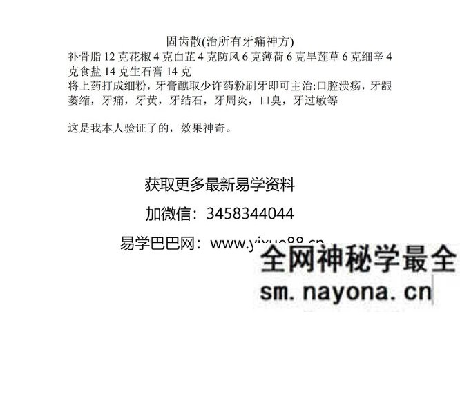固齿散 (治所有牙痛神方)