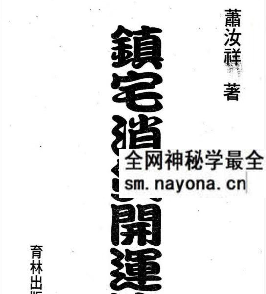 台湾萧汝祥《镇宅消灾开运法各种风水形煞的化解方法》242页