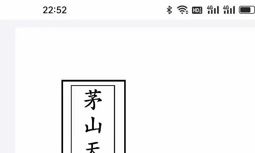 《茅山天地门》40页