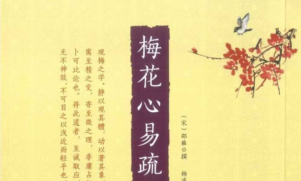 杨波《梅花心易疏证》274页