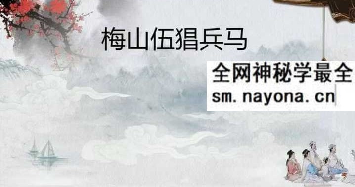 梅山五猖兵马法