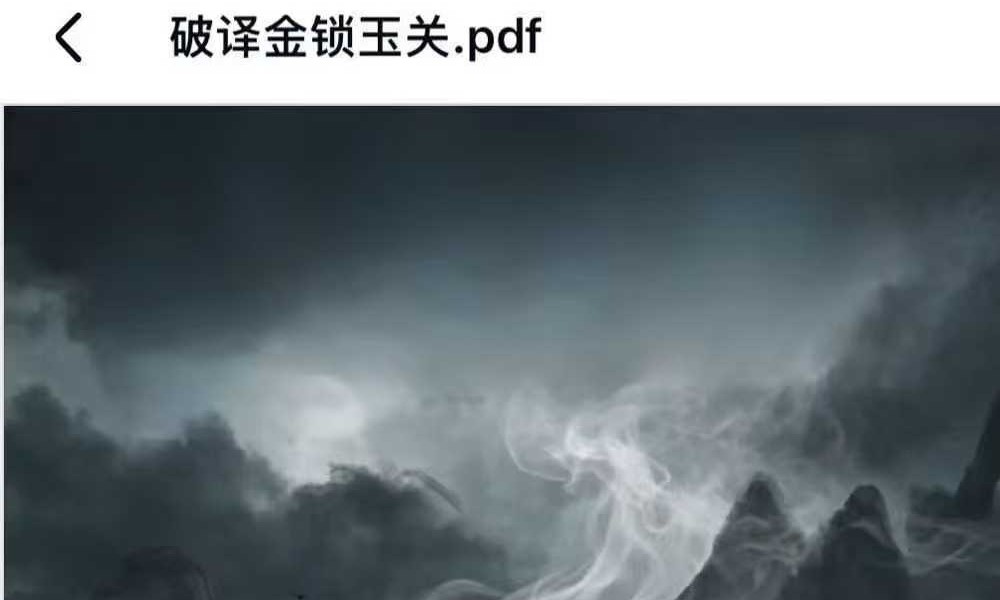 《破译金锁玉关》砂水断人丁 八宫定财富 预测+化解实用技法 240页