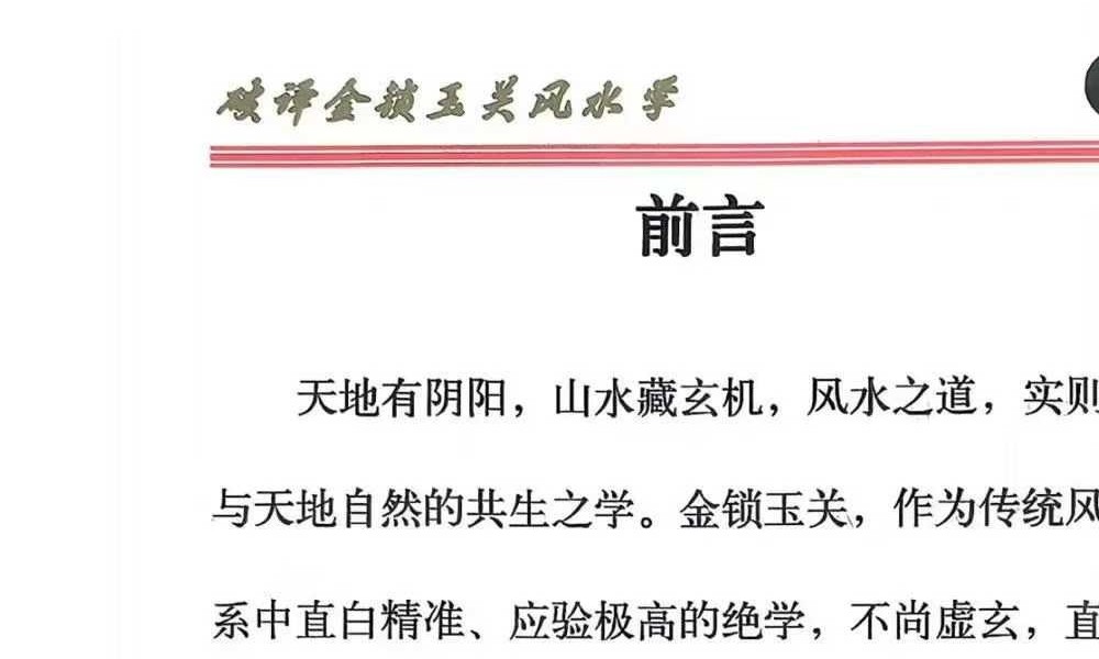 《破译金锁玉关》砂水断人丁 八宫定财富 预测+化解实用技法 240页