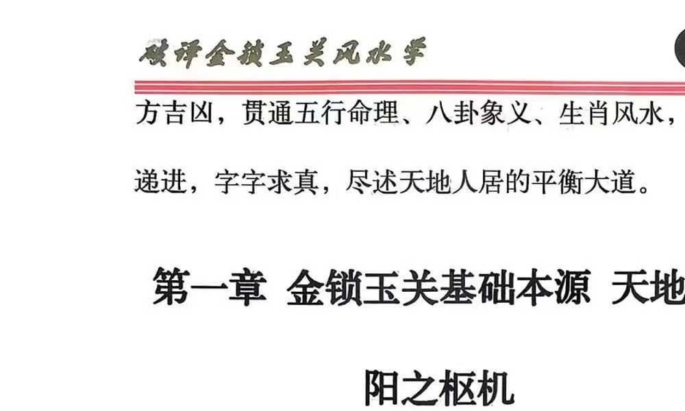 《破译金锁玉关》砂水断人丁 八宫定财富 预测+化解实用技法 240页