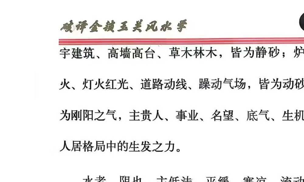 《破译金锁玉关》砂水断人丁 八宫定财富 预测+化解实用技法 240页