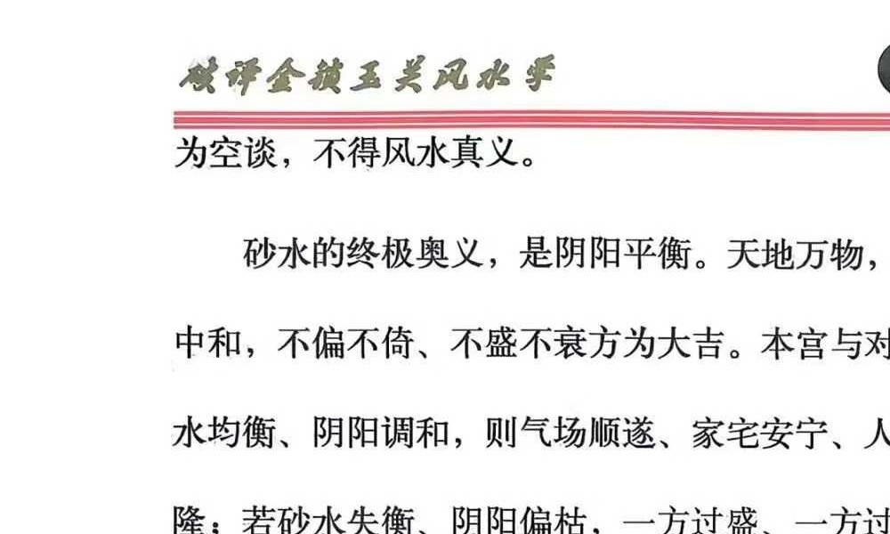 《破译金锁玉关》砂水断人丁 八宫定财富 预测+化解实用技法 240页