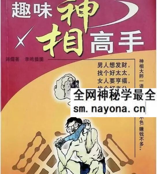 沛儒《趣味神相高手》193页