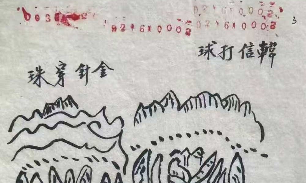 《天机会元图》78页