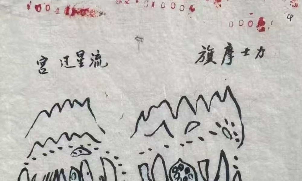 《天机会元图》78页
