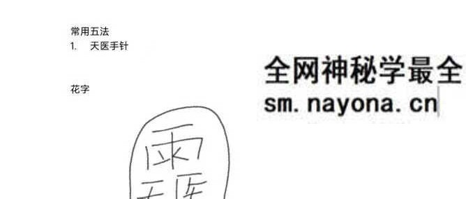 天医手针、 风火退病、 搬运术、 吹气摄毒、 止痛止血 天医常用五法