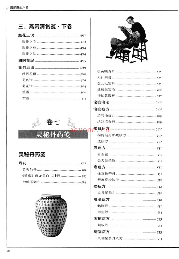 图解遵生八笺  古代名仕养生的第一经典pdf