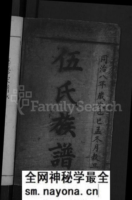 湖南伍氏族谱-伍氏族谱 [2卷].pdf电子版预览图2