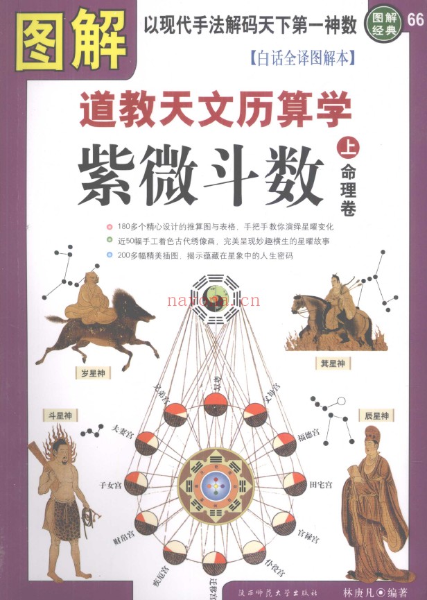 图解道教天文历数学·紫微斗数 上命理卷 下推理卷（2册全套）pdf
