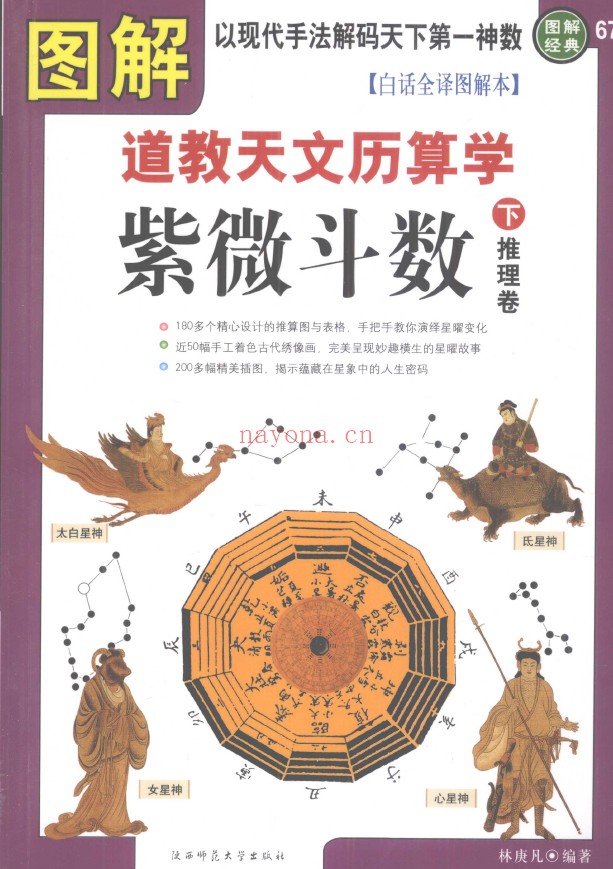 图解道教天文历数学·紫微斗数 上命理卷 下推理卷（2册全套）pdf