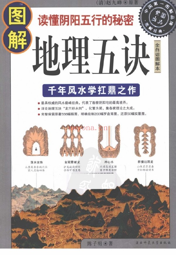 图解地理五诀  千年风水学扛鼎之作pdf