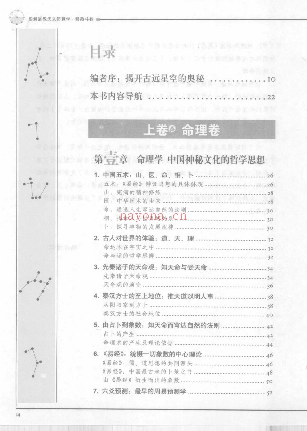 图解道教天文历数学·紫微斗数 上命理卷 下推理卷（2册全套）pdf