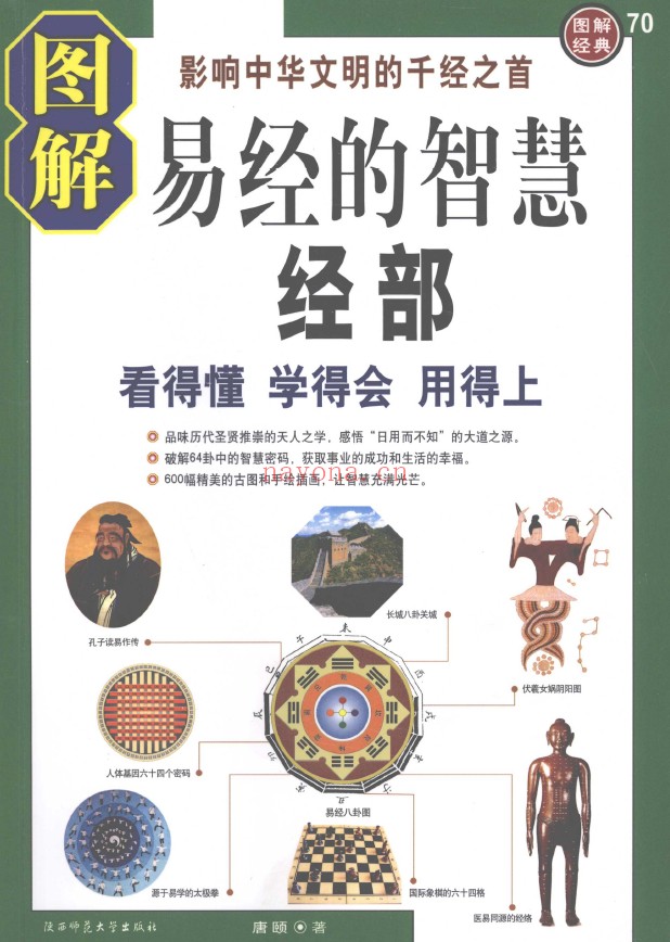图解易经的智慧 上经部 下传部（2册全套）pdf