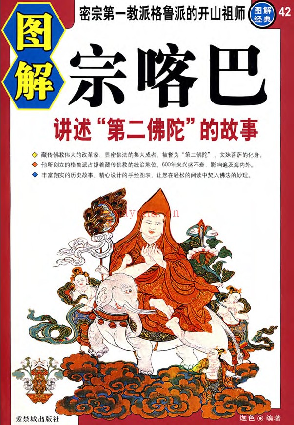 图解宗喀巴;讲述“第二佛陀”的故事pdf