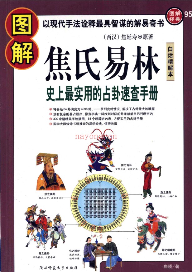图解焦氏易林 史上最实用的占卦速查手册pdf