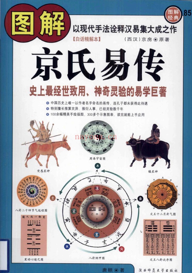 图解京氏易传（西汉）京房原着pdf
