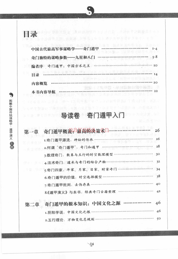 图解中国传统谋略学 遁甲演义 上部吉凶占断 下部遁甲1080局（2册全套）