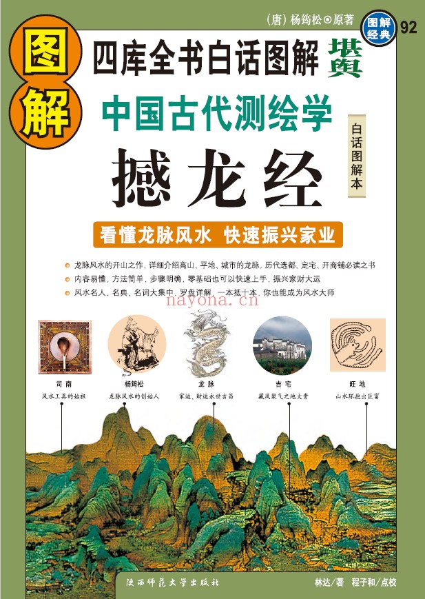 图解撼龙经 中国古代测绘学  高清版pdf